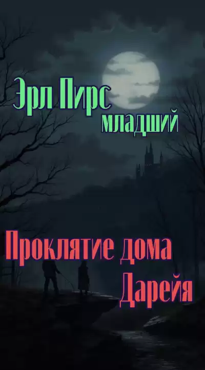 Пирс Эрл младший – Проклятие дома Дарейя