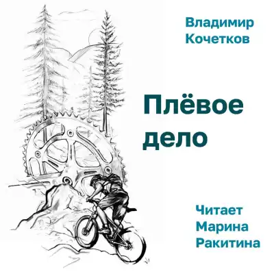 Кочетков Владимир – Плёвое дело