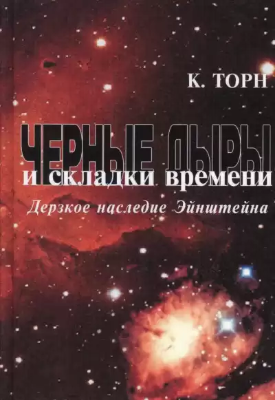 Торн Кип – Чёрные дыры и складки времени