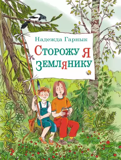 Гарнык Надежда – Сторожу я землянику