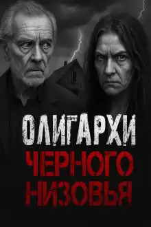 Новгородов Олег – Олигархи Чёрного Низовья