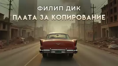 Дик Филип – Плата за копирование