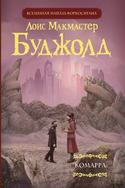 Буджолд Лоис МакМастер – Комарра