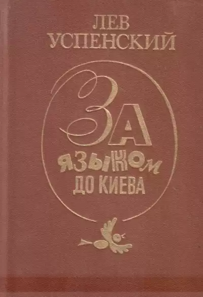 Успенский Лев – За языком до Киева