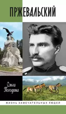 Погодина Ольга – Пржевальский