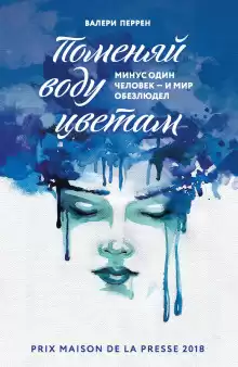 Перрен Валери – Поменяй воду цветам