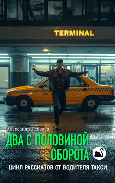 Лебедев Александр – Два с половиной оборота