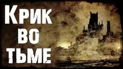 Тирни Ричард – Крик во тьме