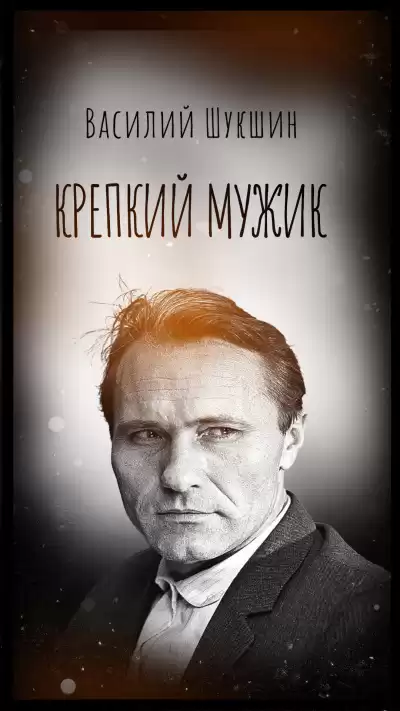 Шукшин Василий – Крепкий мужик