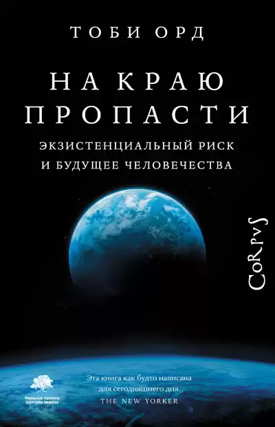 Орд Тоби – На краю пропасти