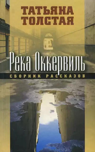 Толстая Татьяна – Река Оккервиль