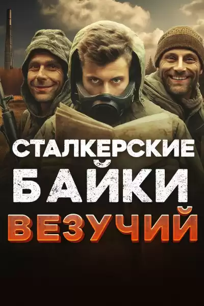 Борзов Сергей – Город Мирный. Везучий