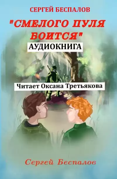 Беспалов Сергей – Смелого пуля боится