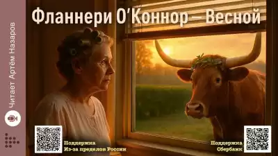 О'Коннор Фланнери – Весной