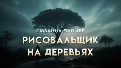 Палмер Сюзанна – Рисовальщик на деревьях