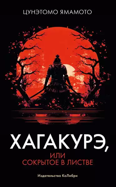 Ямамото Цунэтомо – Хагакуре ("Сокрытые в листве")