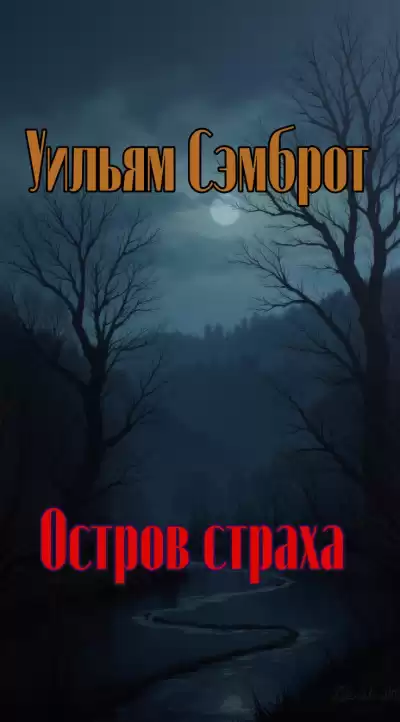 Сэмброт Уильям – Остров страха