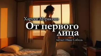Мураками Харуки – От первого лица