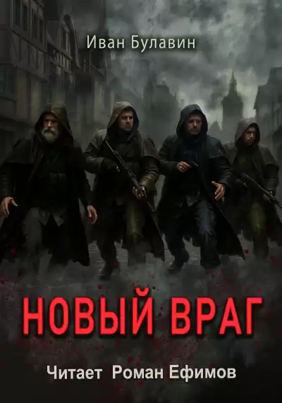 Булавин Иван – Новый враг