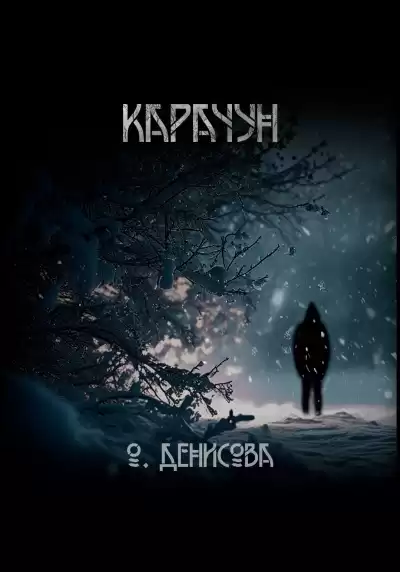 Денисова Ольга – Карачун