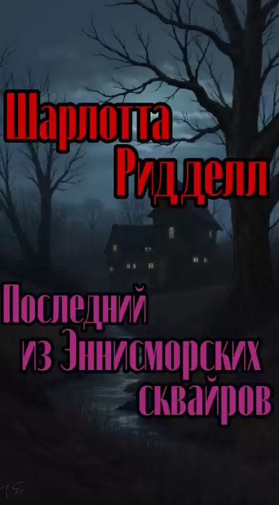 Ридделл Шарлотта – Последний из Эннисморских сквайров