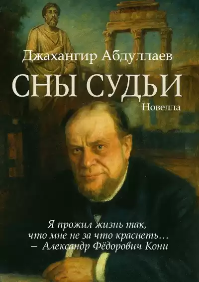Джангир – Сны судьи