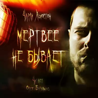 Хьюстон Чарли – Мертвее не бывает