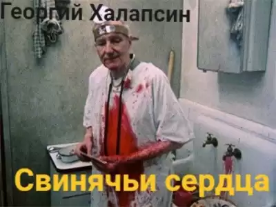 Халапсин Георгий – Свинячьи сердца