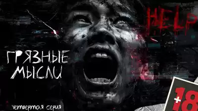 Дорогов Андрей – Грязные мысли. Он знает, о чем ты думаешь 4