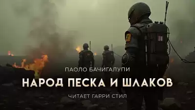 Бачигалупи Паоло – Народ песка и шлаков