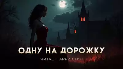 Кинг Стивен – Одну на дорожку
