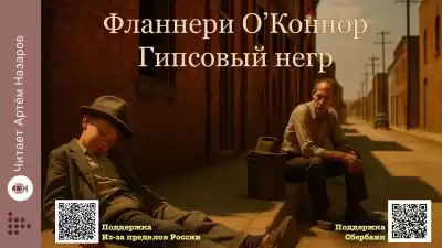 О'Коннор Фланнери – Гипсовый негр