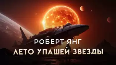 Янг Роберт – Лето упавшей звезды