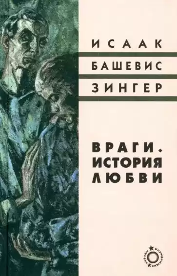 Башевис-Зингер Исаак – Враги. История любви