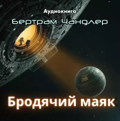 Чандлер Бертрам – Бродячий маяк