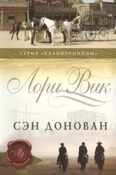 Вик Лори – Сэн Донован