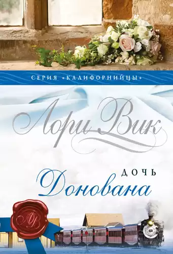Вик Лори – Дочь Донована