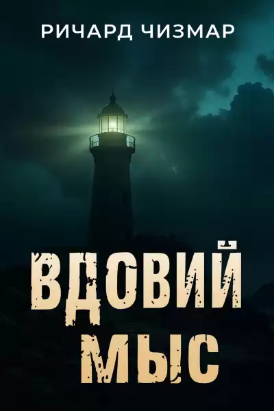 Чизмар Ричард – Вдовий мыс