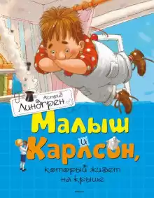 Линдгрен Астрид – Малыш и Карлсон, который живет на крыше