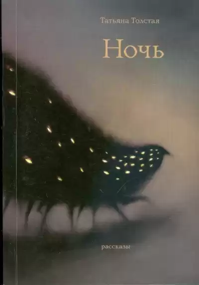 Толстая Татьяна – Ночь