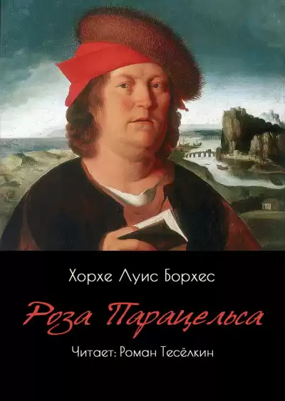 Борхес Хорхе Луис – Роза Парацельса