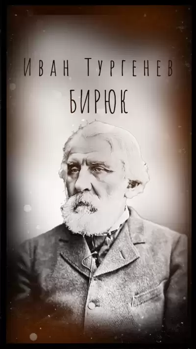 Тургенев Иван – Бирюк