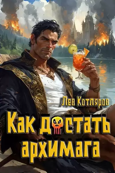 Котляров Лев – Как достать архимага