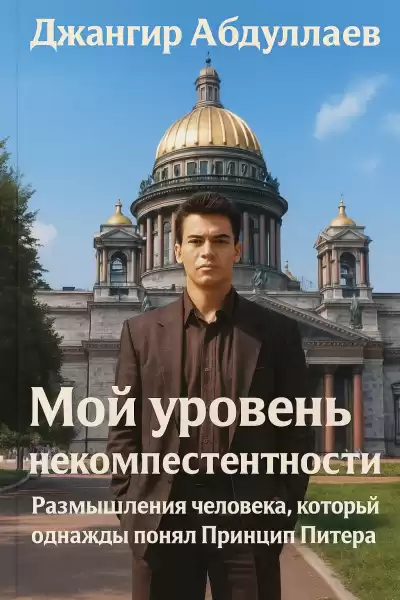Абдуллаев Джахангир – Мой уровень некомпетентности