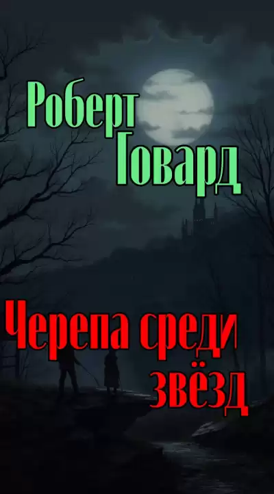 Говард Роберт – Черепа среди звёзд