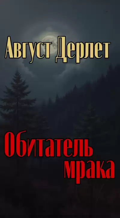 Дерлет Август – Обитатель мрака