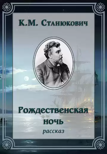 Станюкович Константин – Рождественская ночь