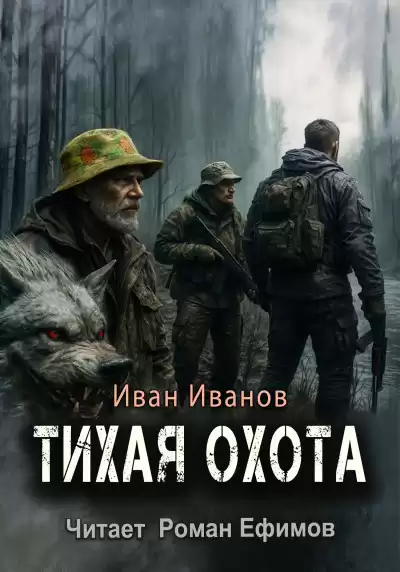 Иванов Иван – Тихая охота