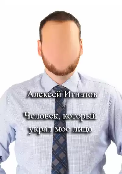 Игнатов Алексей – Человек, который украл мое лицо