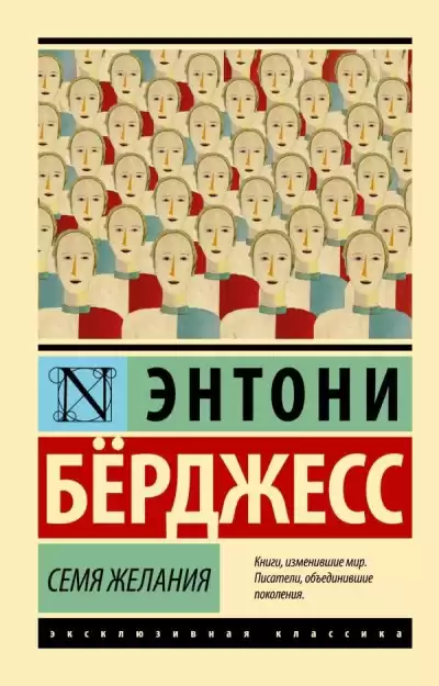 Бёрджес Энтони – Семя желания